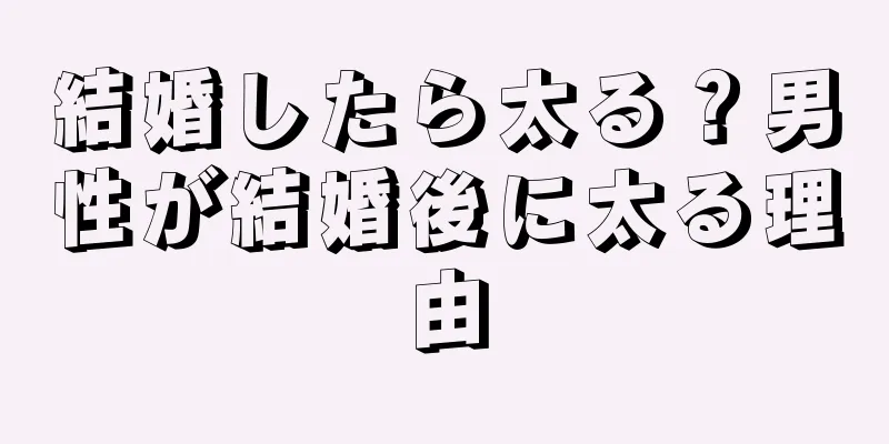 結婚したら太る？男性が結婚後に太る理由