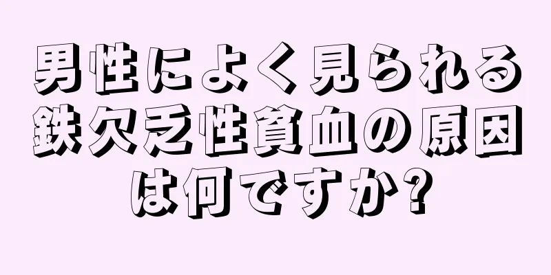 男性によく見られる鉄欠乏性貧血の原因は何ですか?