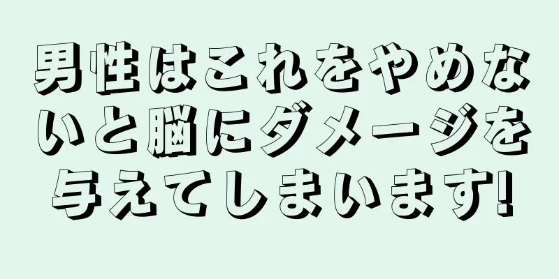 男性はこれをやめないと脳にダメージを与えてしまいます!