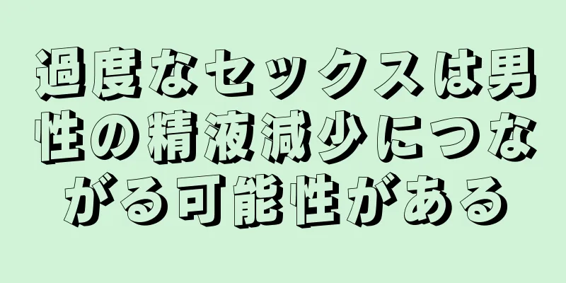 過度なセックスは男性の精液減少につながる可能性がある