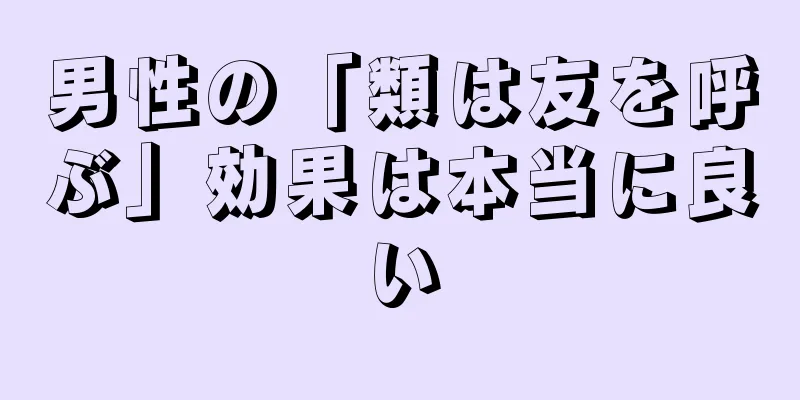 男性の「類は友を呼ぶ」効果は本当に良い