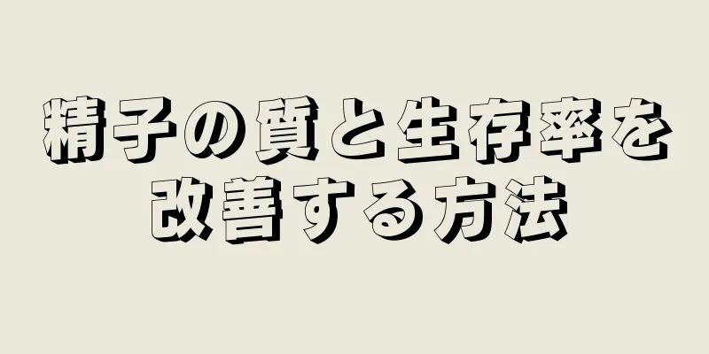 精子の質と生存率を改善する方法