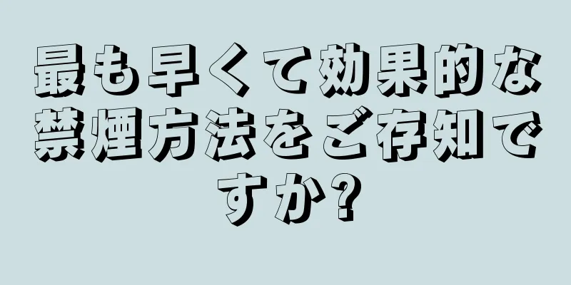 最も早くて効果的な禁煙方法をご存知ですか?