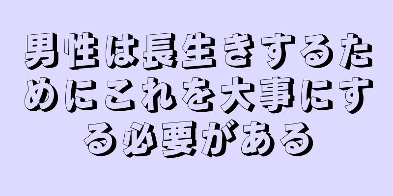 男性は長生きするためにこれを大事にする必要がある