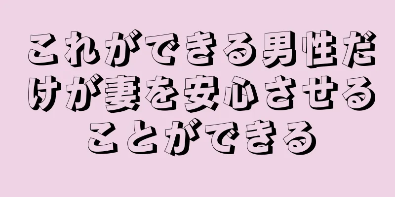 これができる男性だけが妻を安心させることができる