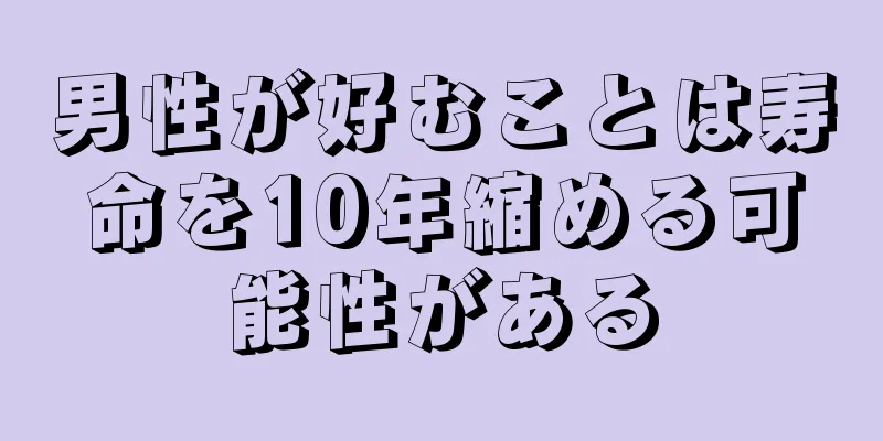 男性が好むことは寿命を10年縮める可能性がある