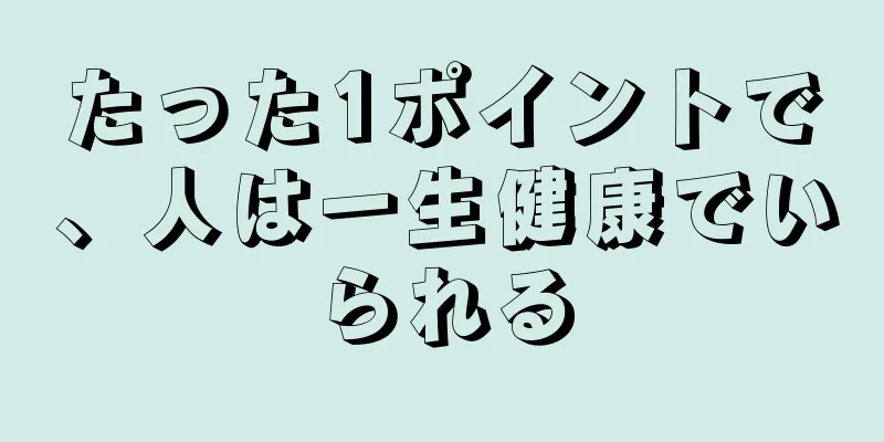 たった1ポイントで、人は一生健康でいられる