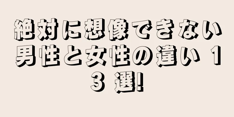 絶対に想像できない男性と女性の違い 13 選!