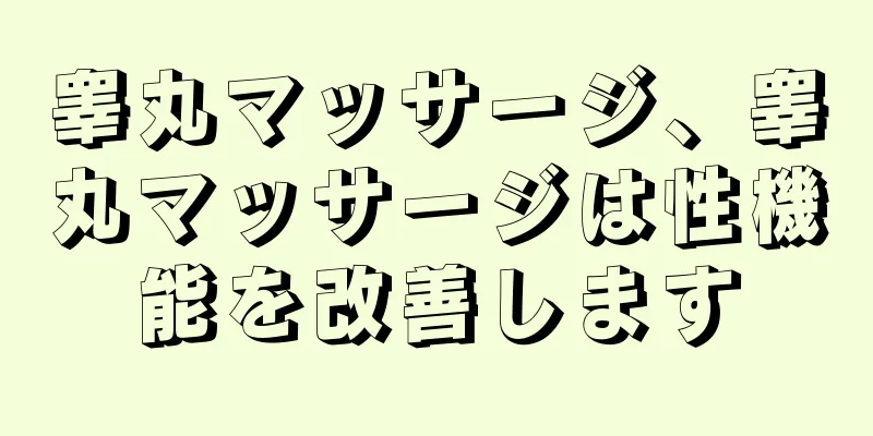 睾丸マッサージ、睾丸マッサージは性機能を改善します