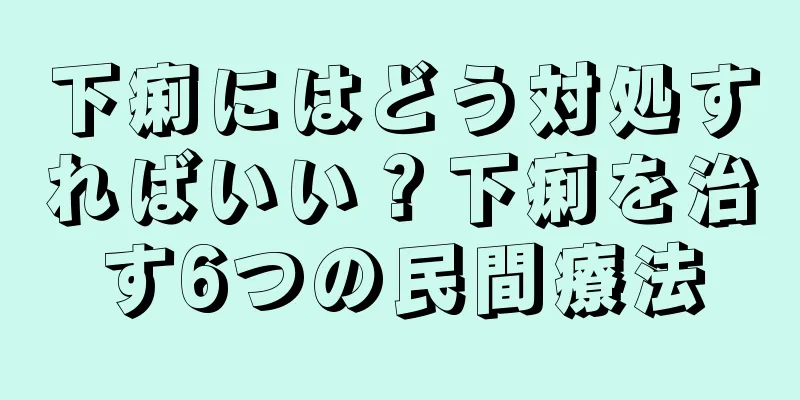 下痢にはどう対処すればいい？下痢を治す6つの民間療法