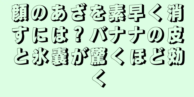 顔のあざを素早く消すには？バナナの皮と氷嚢が驚くほど効く