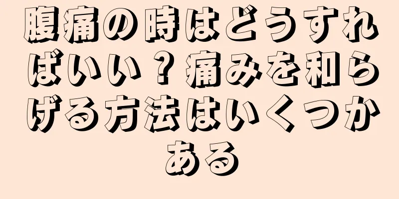 腹痛の時はどうすればいい？痛みを和らげる方法はいくつかある