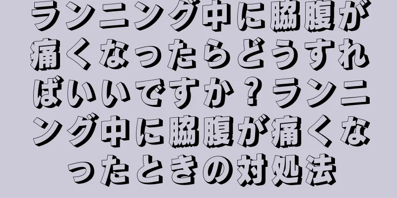 ランニング中に脇腹が痛くなったらどうすればいいですか？ランニング中に脇腹が痛くなったときの対処法