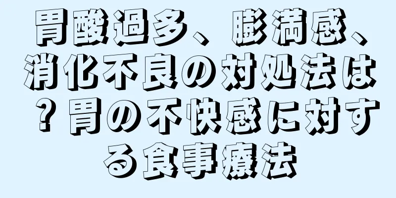 胃酸過多、膨満感、消化不良の対処法は？胃の不快感に対する食事療法