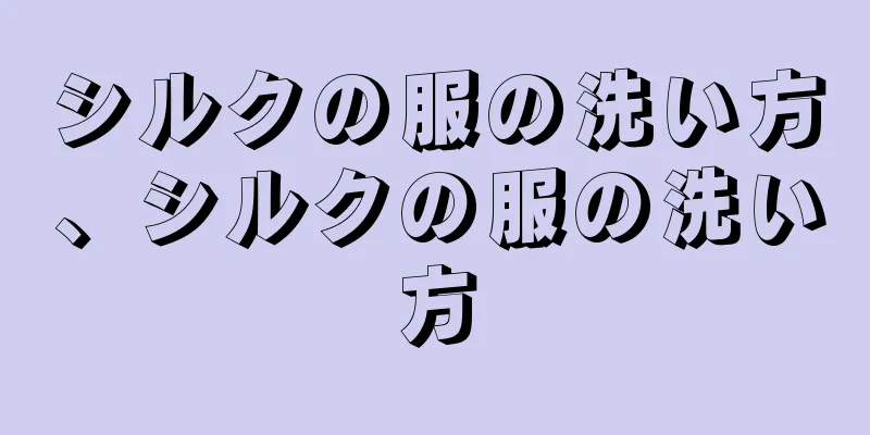 シルクの服の洗い方、シルクの服の洗い方