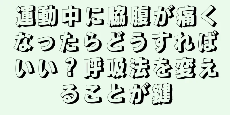 運動中に脇腹が痛くなったらどうすればいい？呼吸法を変えることが鍵