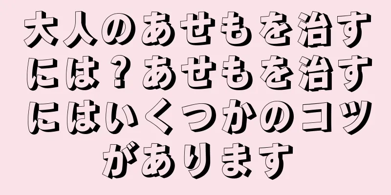 大人のあせもを治すには？あせもを治すにはいくつかのコツがあります