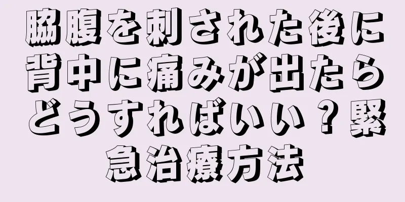 脇腹を刺された後に背中に痛みが出たらどうすればいい？緊急治療方法