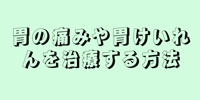 胃の痛みや胃けいれんを治療する方法
