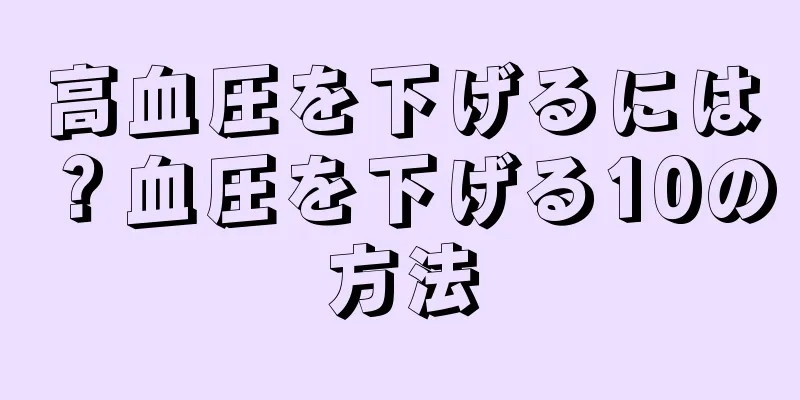 高血圧を下げるには？血圧を下げる10の方法
