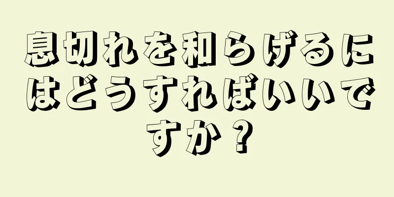 息切れを和らげるにはどうすればいいですか？