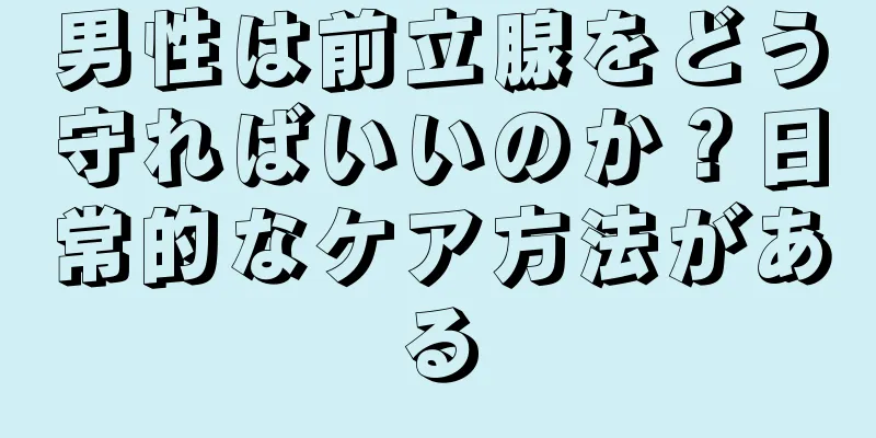 男性は前立腺をどう守ればいいのか？日常的なケア方法がある