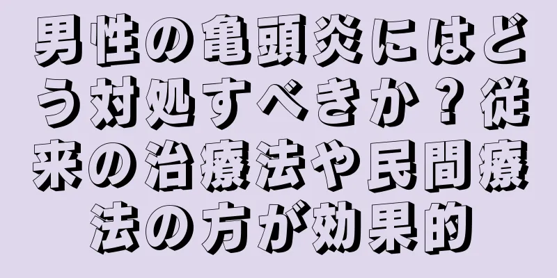 男性の亀頭炎にはどう対処すべきか？従来の治療法や民間療法の方が効果的