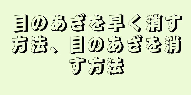 目のあざを早く消す方法、目のあざを消す方法