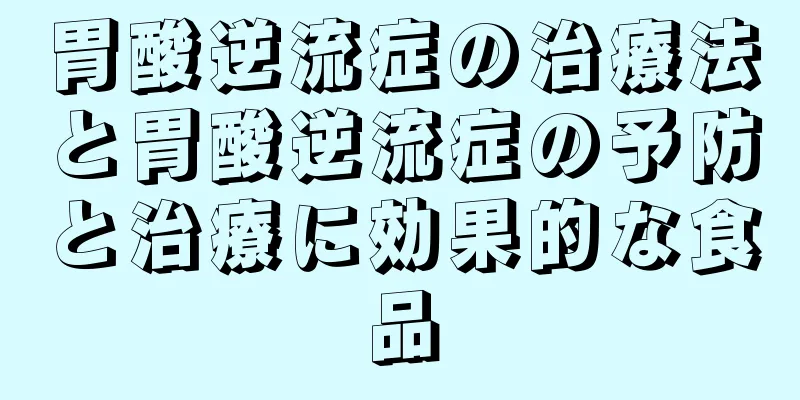 胃酸逆流症の治療法と胃酸逆流症の予防と治療に効果的な食品