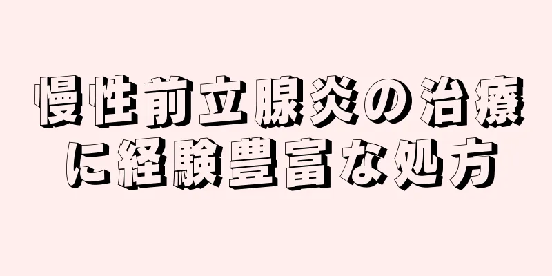 慢性前立腺炎の治療に経験豊富な処方
