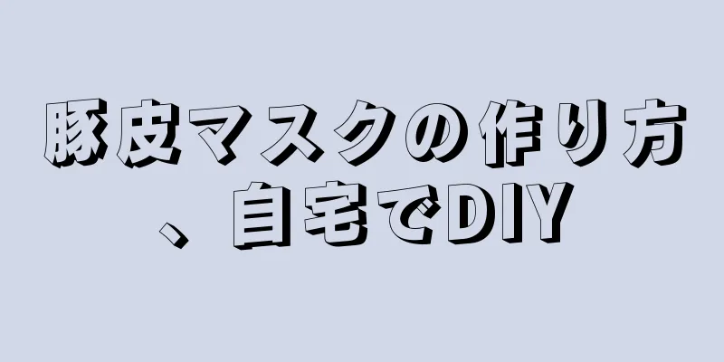 豚皮マスクの作り方、自宅でDIY