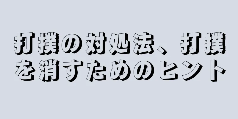 打撲の対処法、打撲を消すためのヒント