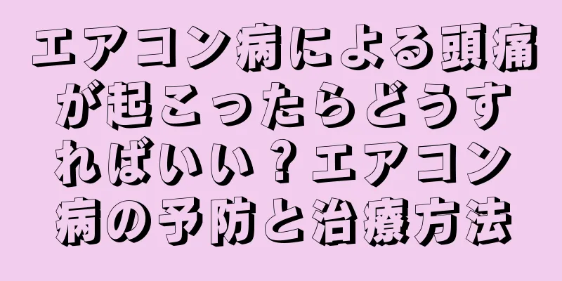 エアコン病による頭痛が起こったらどうすればいい？エアコン病の予防と治療方法