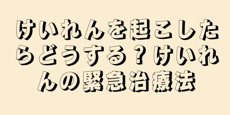 けいれんを起こしたらどうする？けいれんの緊急治療法