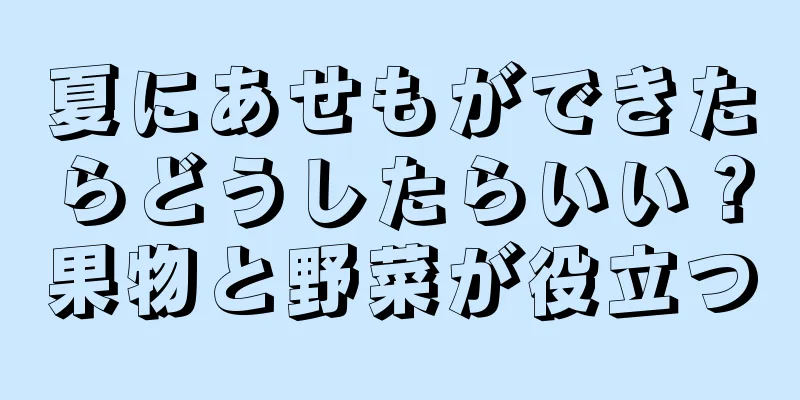 夏にあせもができたらどうしたらいい？果物と野菜が役立つ