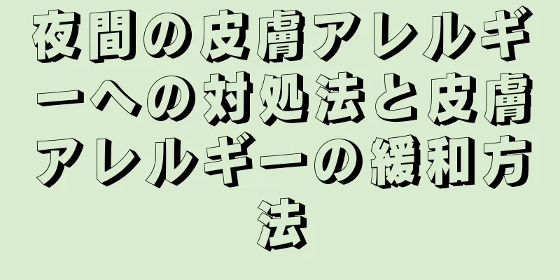 夜間の皮膚アレルギーへの対処法と皮膚アレルギーの緩和方法