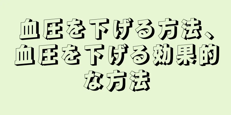 血圧を下げる方法、血圧を下げる効果的な方法