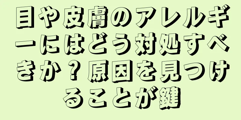 目や皮膚のアレルギーにはどう対処すべきか？原因を見つけることが鍵