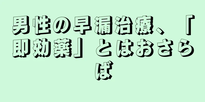 男性の早漏治療、「即効薬」とはおさらば