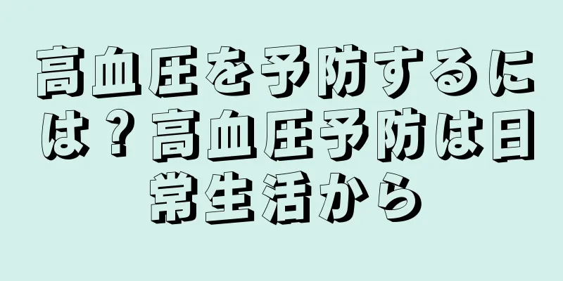 高血圧を予防するには？高血圧予防は日常生活から