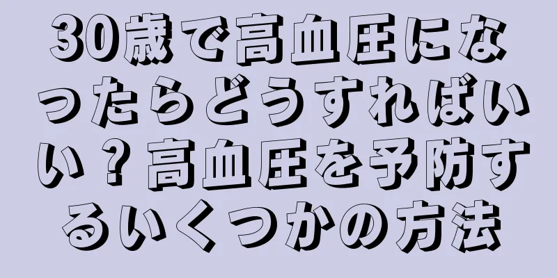 30歳で高血圧になったらどうすればいい？高血圧を予防するいくつかの方法