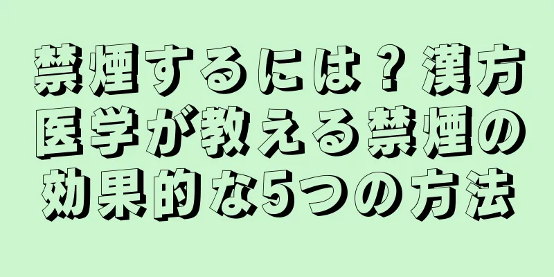 禁煙するには？漢方医学が教える禁煙の効果的な5つの方法