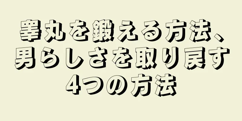 睾丸を鍛える方法、男らしさを取り戻す4つの方法