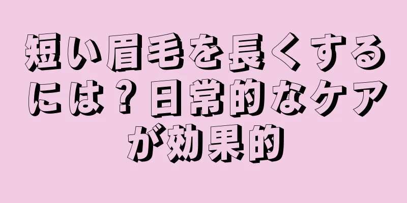 短い眉毛を長くするには？日常的なケアが効果的