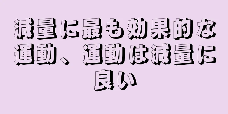 減量に最も効果的な運動、運動は減量に良い
