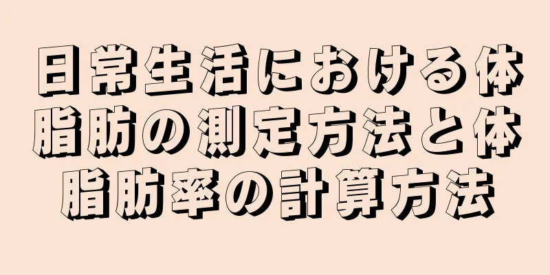 日常生活における体脂肪の測定方法と体脂肪率の計算方法