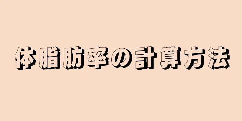 体脂肪率の計算方法