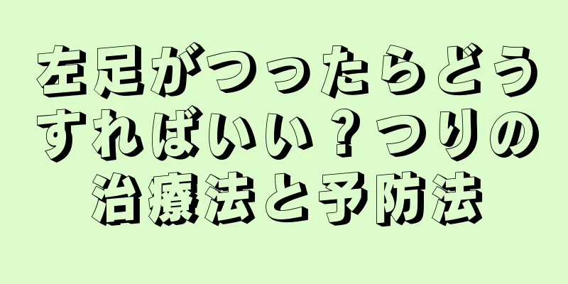 左足がつったらどうすればいい？つりの治療法と予防法