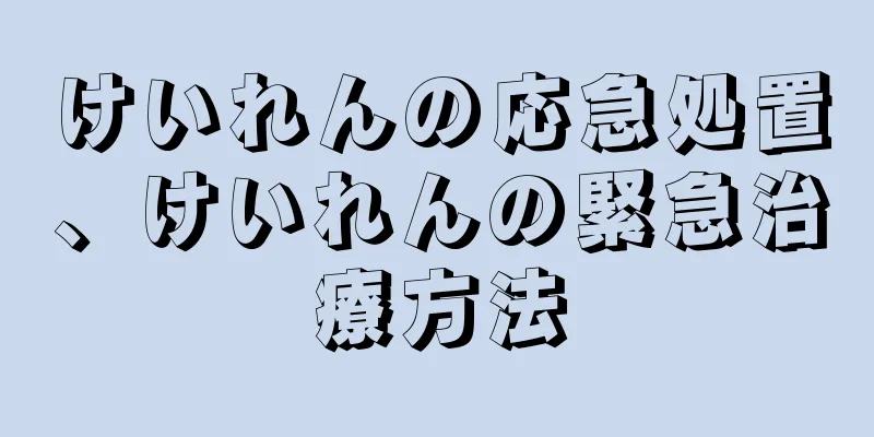 けいれんの応急処置、けいれんの緊急治療方法