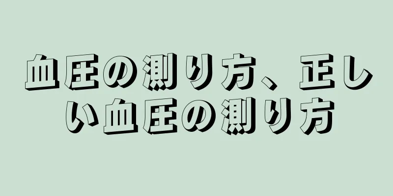 血圧の測り方、正しい血圧の測り方